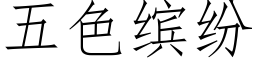 五色缤纷 (仿宋矢量字库)