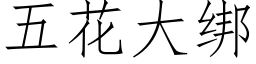 五花大绑 (仿宋矢量字库)