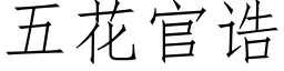 五花官诰 (仿宋矢量字库)