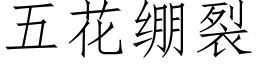 五花绷裂 (仿宋矢量字库)