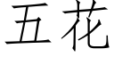 五花 (仿宋矢量字库)