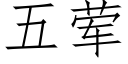 五葷 (仿宋矢量字庫)