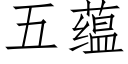 五蘊 (仿宋矢量字庫)