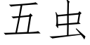 五虫 (仿宋矢量字库)