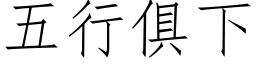 五行俱下 (仿宋矢量字庫)