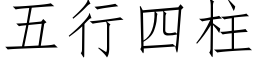 五行四柱 (仿宋矢量字庫)