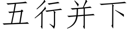 五行并下 (仿宋矢量字库)