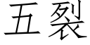 五裂 (仿宋矢量字庫)