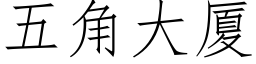 五角大厦 (仿宋矢量字库)