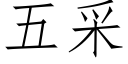 五采 (仿宋矢量字库)