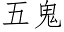 五鬼 (仿宋矢量字庫)