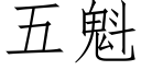 五魁 (仿宋矢量字库)