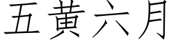 五黄六月 (仿宋矢量字库)