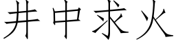 井中求火 (仿宋矢量字库)