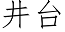 井台 (仿宋矢量字庫)