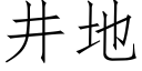 井地 (仿宋矢量字库)