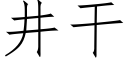 井干 (仿宋矢量字库)