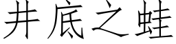 井底之蛙 (仿宋矢量字庫)