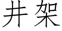 井架 (仿宋矢量字库)