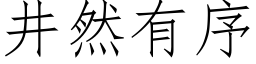 井然有序 (仿宋矢量字庫)