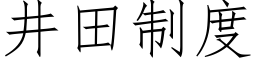 井田制度 (仿宋矢量字庫)