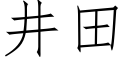 井田 (仿宋矢量字庫)