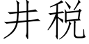 井稅 (仿宋矢量字庫)