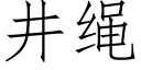 井繩 (仿宋矢量字庫)