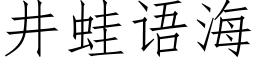 井蛙語海 (仿宋矢量字庫)