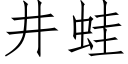 井蛙 (仿宋矢量字庫)