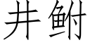 井鲋 (仿宋矢量字庫)