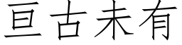 亘古未有 (仿宋矢量字庫)