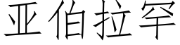 亚伯拉罕 (仿宋矢量字库)