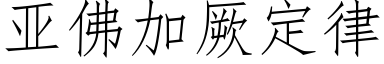 亚佛加厥定律 (仿宋矢量字库)