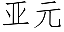 亞元 (仿宋矢量字庫)