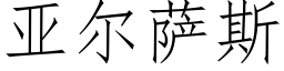 亚尔萨斯 (仿宋矢量字库)