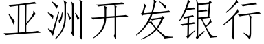 亚洲开发银行 (仿宋矢量字库)