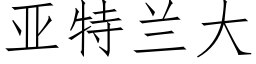 亞特蘭大 (仿宋矢量字庫)