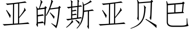 亞的斯亞貝巴 (仿宋矢量字庫)