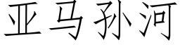 亞馬孫河 (仿宋矢量字庫)