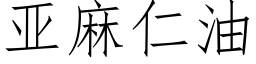 亞麻仁油 (仿宋矢量字庫)