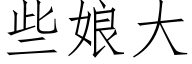 些娘大 (仿宋矢量字库)