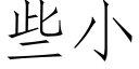 些小 (仿宋矢量字庫)