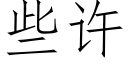 些許 (仿宋矢量字庫)