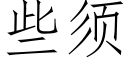 些須 (仿宋矢量字庫)