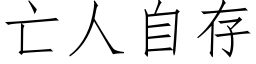 亡人自存 (仿宋矢量字庫)