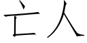 亡人 (仿宋矢量字库)