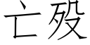 亡殁 (仿宋矢量字库)