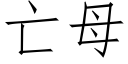 亡母 (仿宋矢量字庫)