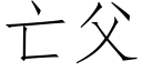 亡父 (仿宋矢量字庫)